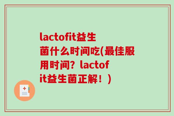 lactofit益生菌什么时间吃(最佳服用时间？lactofit益生菌正解！)