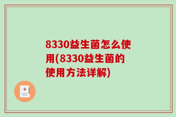 8330益生菌怎么使用(8330益生菌的使用方法详解)