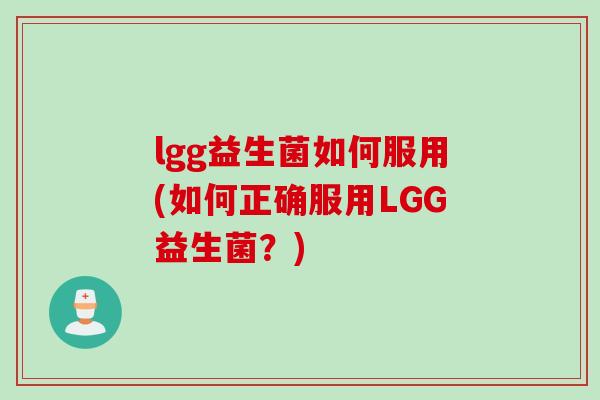 lgg益生菌如何服用(如何正确服用LGG益生菌？)