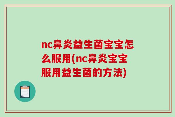 nc鼻炎益生菌宝宝怎么服用(nc鼻炎宝宝服用益生菌的方法)