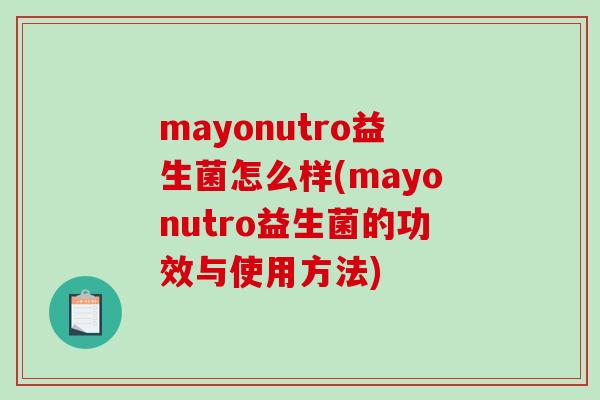 mayonutro益生菌怎么样(mayonutro益生菌的功效与使用方法)
