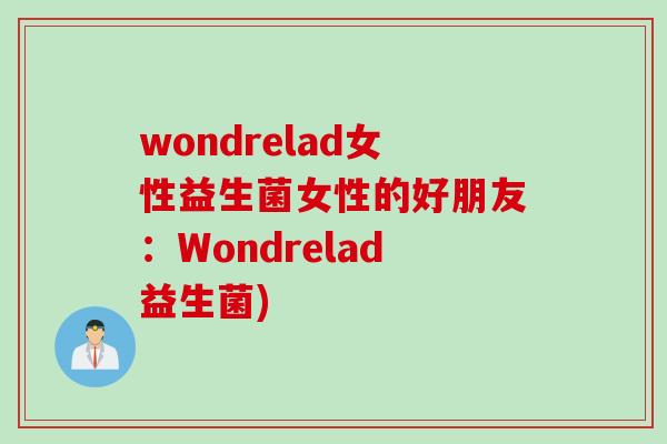 wondrelad女性益生菌女性的好朋友：Wondrelad益生菌)