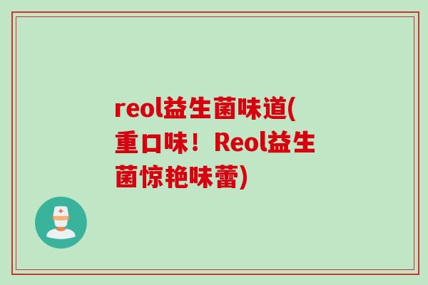 reol益生菌味道(重口味！Reol益生菌惊艳味蕾)