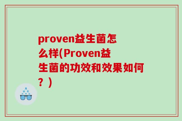 proven益生菌怎么样(Proven益生菌的功效和效果如何？)