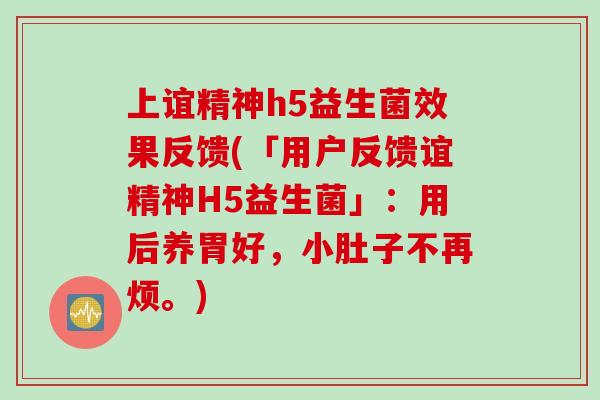 上谊精神h5益生菌效果反馈(「用户反馈谊精神H5益生菌」：用后养胃好，小肚子不再烦。)