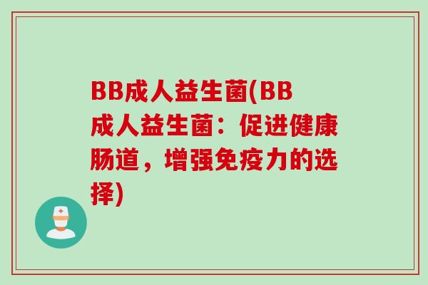 BB成人益生菌(BB成人益生菌：促进健康肠道，增强免疫力的选择)