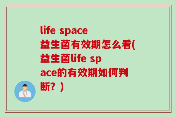 life space益生菌有效期怎么看(益生菌life space的有效期如何判断？)