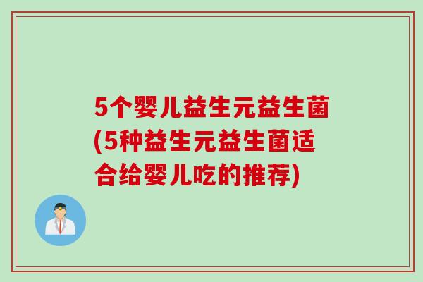 5个婴儿益生元益生菌(5种益生元益生菌适合给婴儿吃的推荐)
