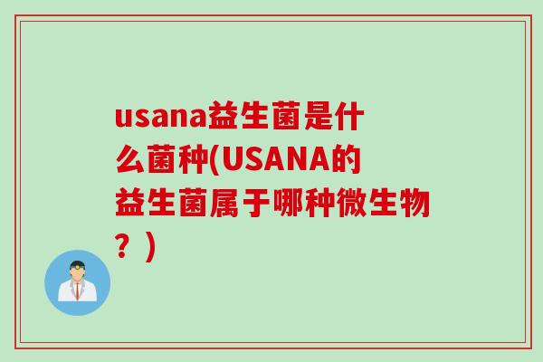 usana益生菌是什么菌种(USANA的益生菌属于哪种微生物？)