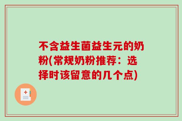 不含益生菌益生元的奶粉(常规奶粉推荐:选择时该留意的几个点) 不含益生菌益生元的奶粉(常规奶粉推荐:选择时该留意的几个点)