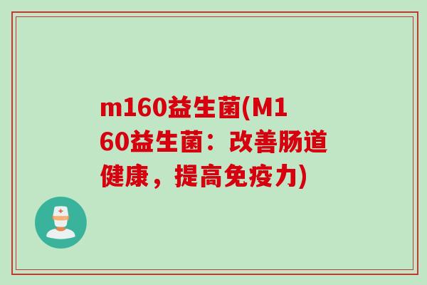 m160益生菌(M160益生菌：改善肠道健康，提高免疫力)