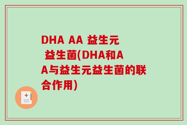 DHA AA 益生元 益生菌(DHA和AA与益生元益生菌的联合作用) DHA AA 益生元 益生菌(DHA和AA与益生元益生菌的联合作用)