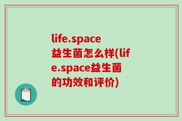 life.space益生菌怎么样(life.space益生菌的功效和评价)
