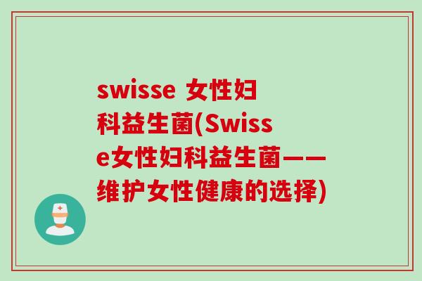 swisse 女性妇科益生菌(Swisse女性妇科益生菌——维护女性健康的选择)
