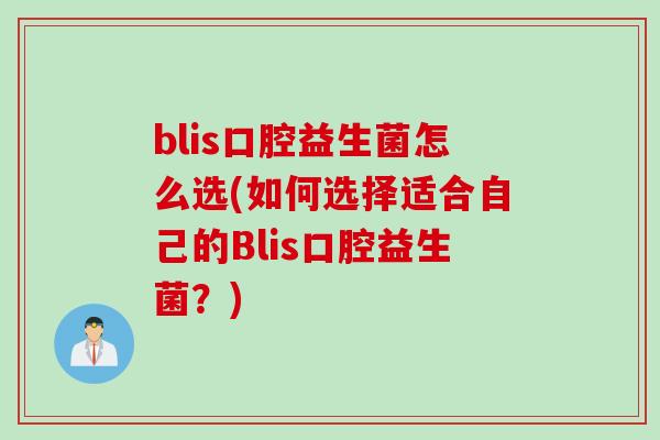 blis口腔益生菌怎么选(如何选择适合自己的Blis口腔益生菌？)