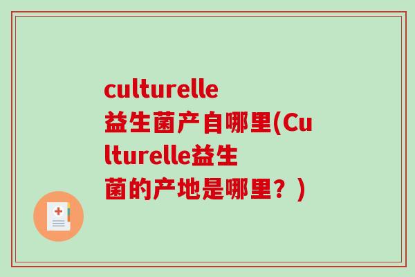 culturelle益生菌产自哪里(Culturelle益生菌的产地是哪里？)