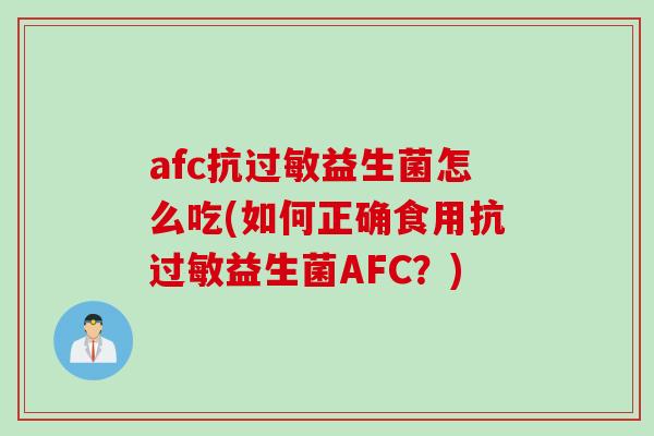 afc抗过敏益生菌怎么吃(如何正确食用抗过敏益生菌AFC？)