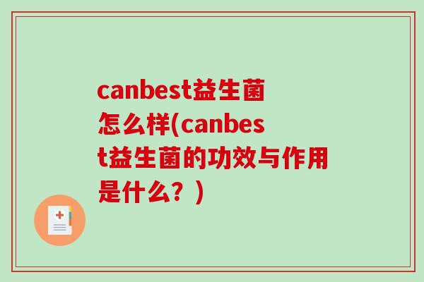 canbest益生菌怎么样(canbest益生菌的功效与作用是什么？)