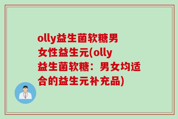 olly益生菌软糖男女性益生元(olly益生菌软糖：男女均适合的益生元补充品)