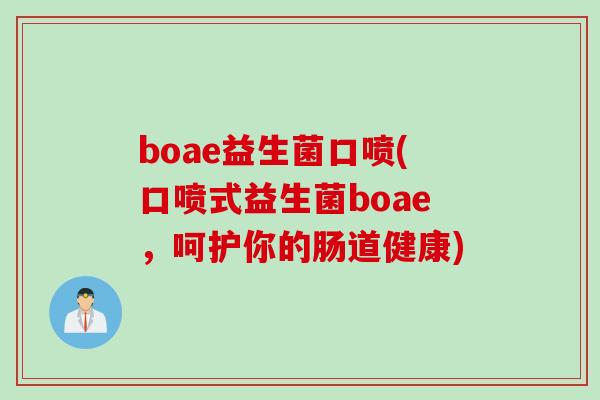 boae益生菌口喷(口喷式益生菌boae，呵护你的肠道健康)