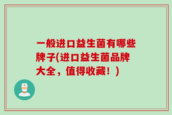 一般进口益生菌有哪些牌子(进口益生菌品牌大全，值得收藏！)