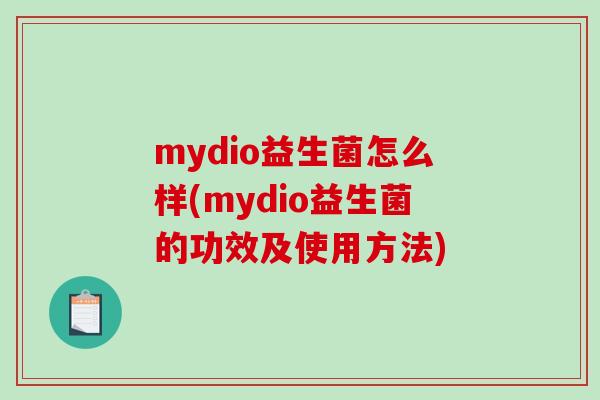 mydio益生菌怎么样(mydio益生菌的功效及使用方法)