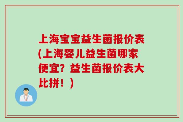 上海宝宝益生菌报价表(上海婴儿益生菌哪家便宜？益生菌报价表大比拼！)