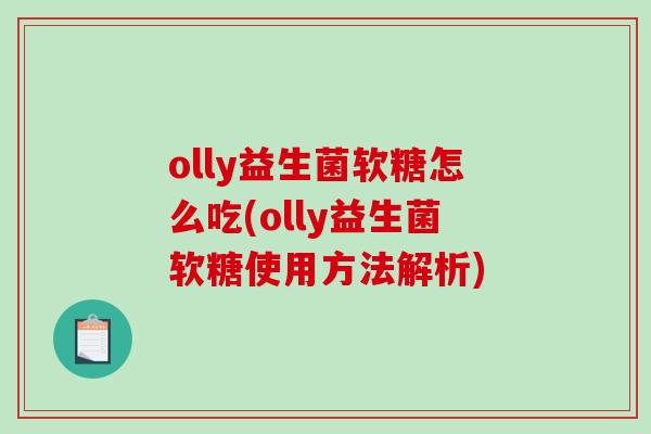 olly益生菌软糖怎么吃(olly益生菌软糖使用方法解析)