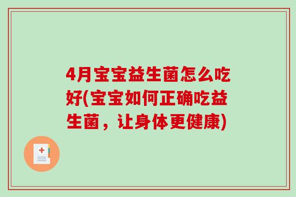 4月宝宝益生菌怎么吃好(宝宝如何正确吃益生菌，让身体更健康)
