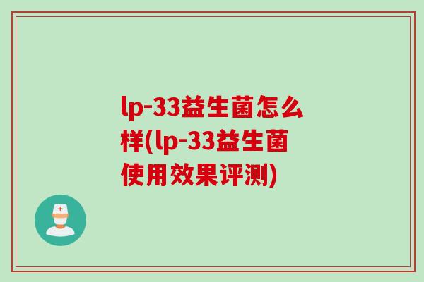 lp-33益生菌怎么样(lp-33益生菌使用效果评测)