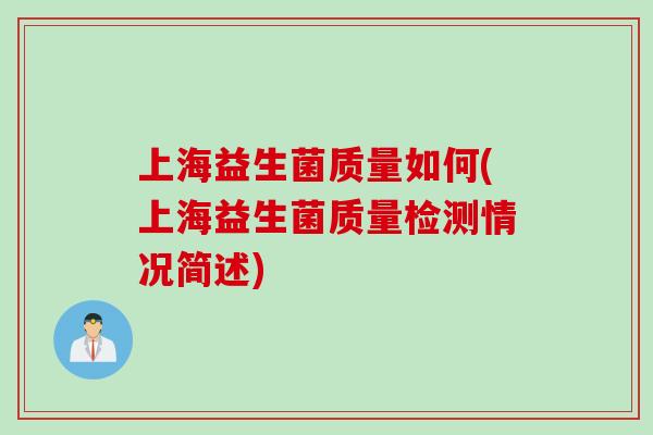 上海益生菌质量如何(上海益生菌质量检测情况简述)