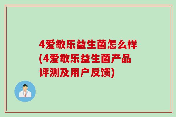 4爱敏乐益生菌怎么样(4爱敏乐益生菌产品评测及用户反馈)