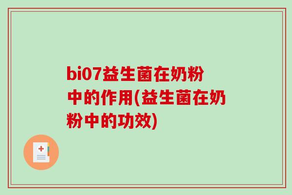 bi07益生菌在奶粉中的作用(益生菌在奶粉中的功效)