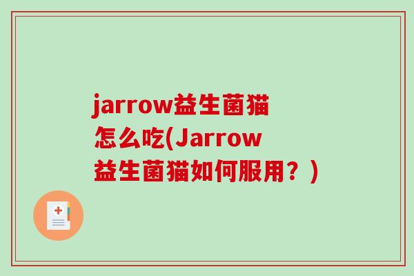 jarrow益生菌猫怎么吃(Jarrow益生菌猫如何服用？)