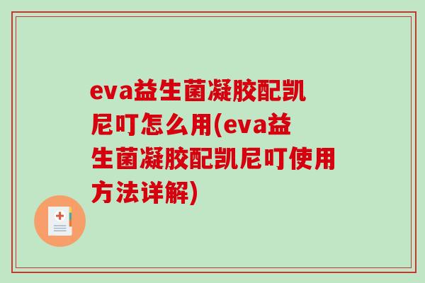 eva益生菌凝胶配凯尼叮怎么用(eva益生菌凝胶配凯尼叮使用方法详解)