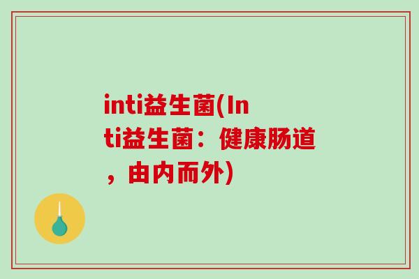 inti益生菌(Inti益生菌：健康肠道，由内而外)