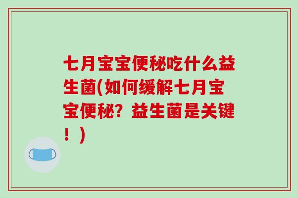 七月宝宝便秘吃什么益生菌(如何缓解七月宝宝便秘？益生菌是关键！)