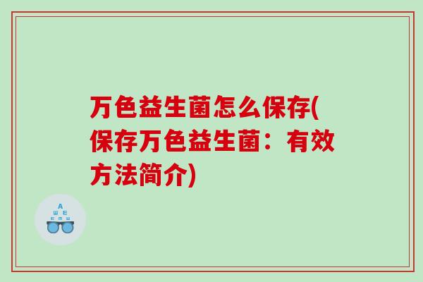 万色益生菌怎么保存(保存万色益生菌：有效方法简介)