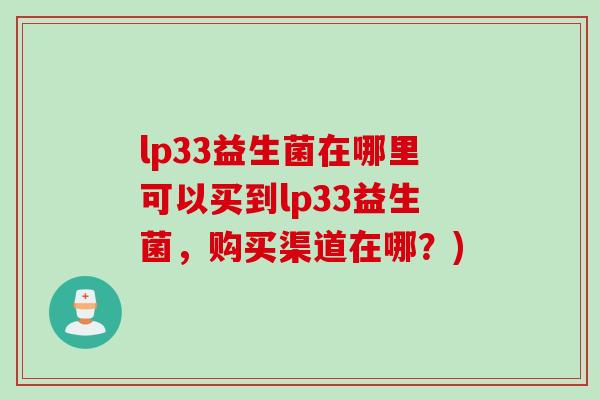 lp33益生菌在哪里可以买到lp33益生菌，购买渠道在哪？)