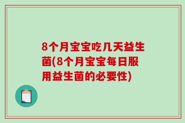 8个月宝宝吃几天益生菌(8个月宝宝每日服用益生菌的必要性)