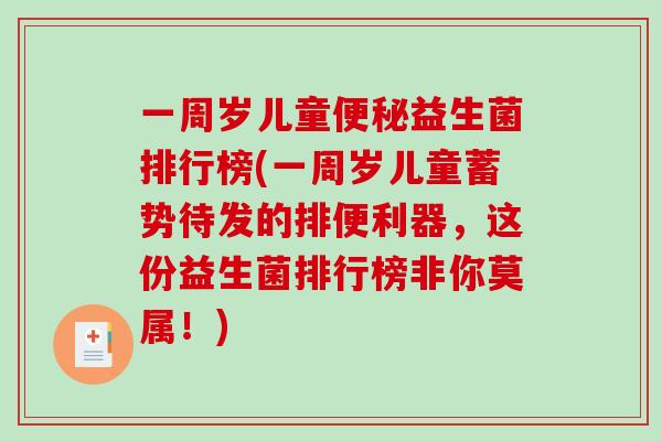 一周岁儿童益生菌排行榜(一周岁儿童蓄势待发的排便利器，这份益生菌排行榜非你莫属！)