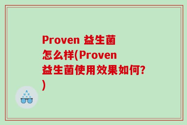Proven 益生菌怎么样(Proven益生菌使用效果如何？)