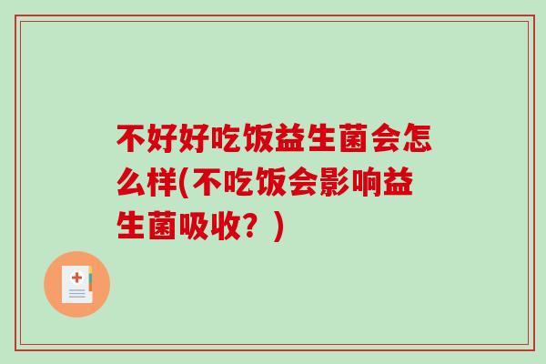 不好好吃饭益生菌会怎么样(不吃饭会影响益生菌吸收？)