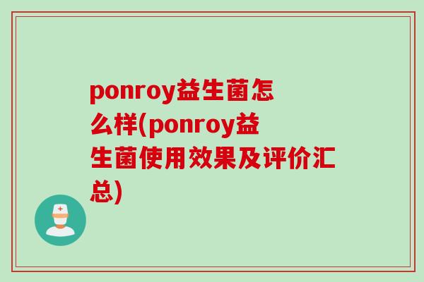 ponroy益生菌怎么样(ponroy益生菌使用效果及评价汇总)