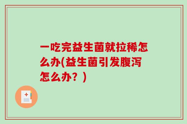 一吃完益生菌就拉稀怎么办(益生菌引发腹泻怎么办？)