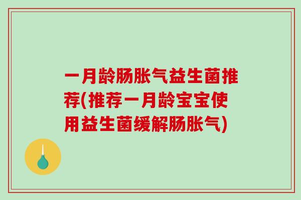 一月龄肠胀气益生菌推荐(推荐一月龄宝宝使用益生菌缓解肠胀气)
