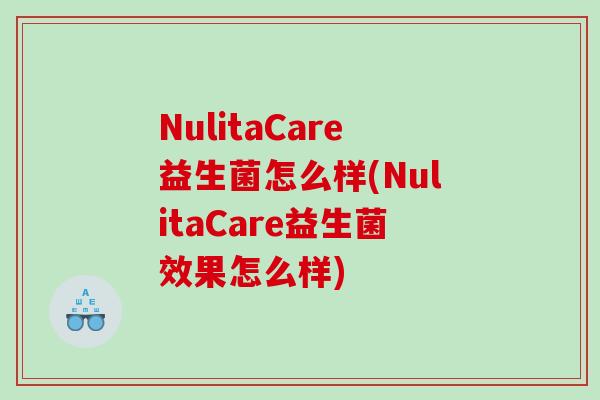 NulitaCare益生菌怎么样(NulitaCare益生菌效果怎么样)