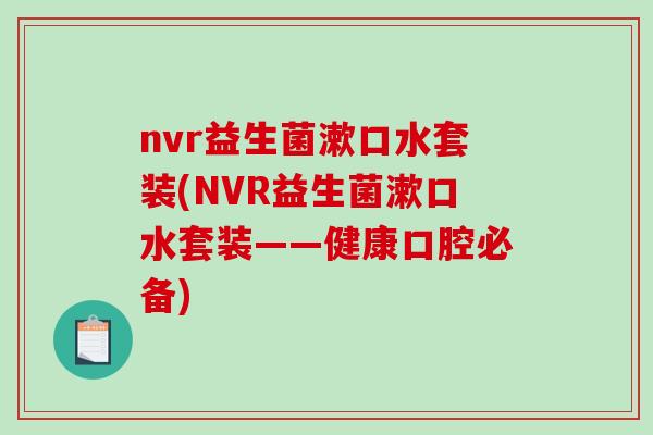 nvr益生菌漱口水套装(NVR益生菌漱口水套装——健康口腔必备)