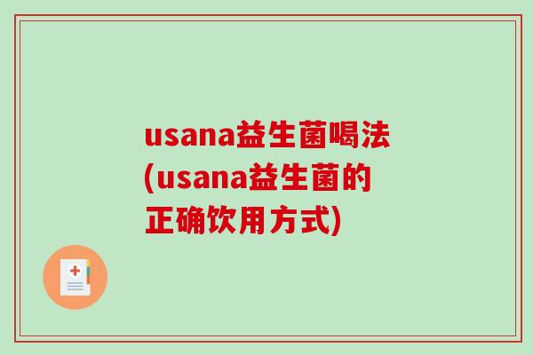 usana益生菌喝法(usana益生菌的正确饮用方式) usana益生菌喝法(usana益生菌的正确饮用方式)