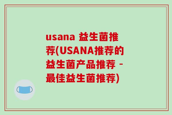 usana 益生菌推荐(USANA推荐的益生菌产品推荐 - 最佳益生菌推荐)